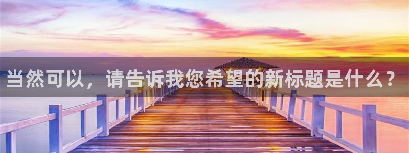 制胜体育收费吗：当然可以，请告诉我您希望的新标题是什么？