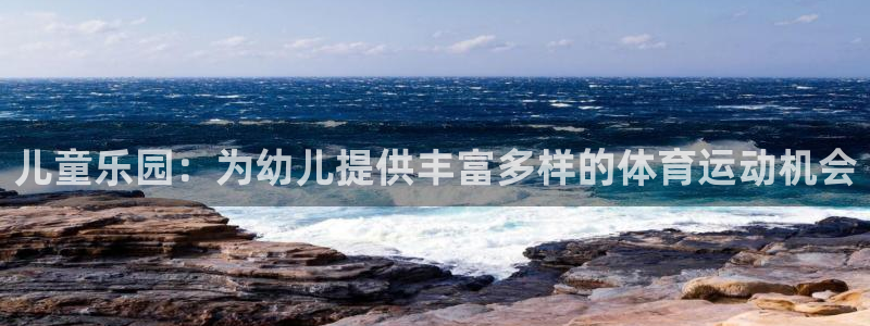 制胜体育IOS版下载：儿童乐园：为幼儿提供丰富多样的体育运动机会