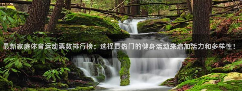 制胜体育app官方下载：最新家庭体育运动票数排行榜：选择最热门的健身活动来增加活力和多样性！