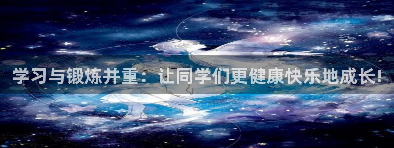 制胜体育最新版本：学习与锻炼并重：让同学们更健康快乐地成长!
